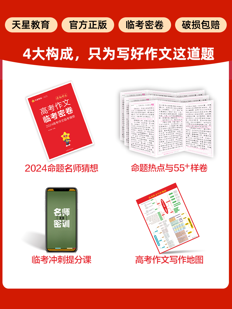 2024临考密卷高考作文疯狂阅读押题密卷抢分密卷高考一类文满分作文素材2024高考语文作文素材高考版天星教育高考作文素材2024书 - 图0