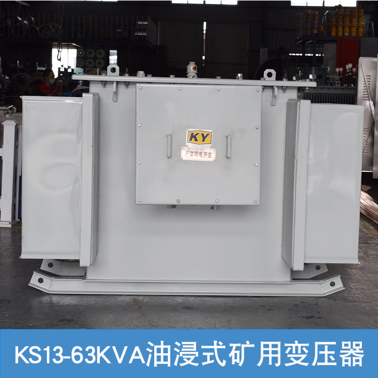 KS13-63KVA油浸式矿用变压器6KV变0.4KV 非煤矿金属矿山配电设备 - 图1