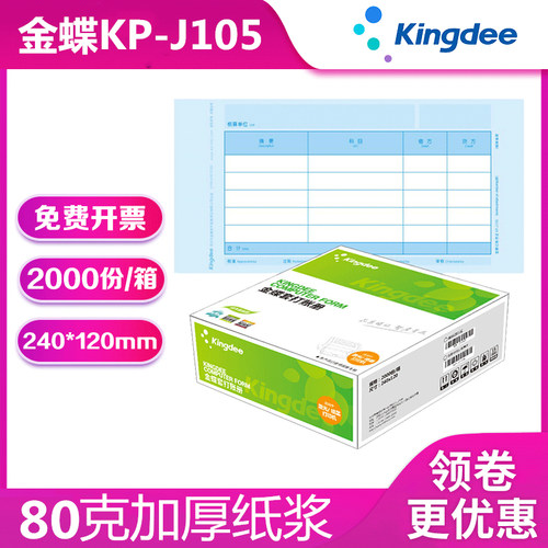 金蝶妙想KP-J105套打账册财务会计记账凭证打印纸KPJ105原装正品 - 图0