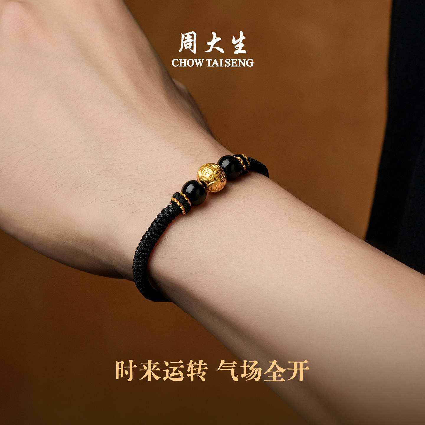 七夕礼物周大生黄金手链男款足金硬金铜钱貔貅转运珠手绳黑绳男友