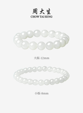 周大生和田玉手串女白月光手链