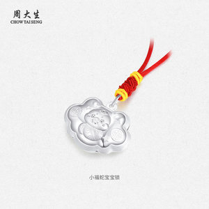 周大生足银宝宝长命锁手镯百福蛇年镯子岁岁平安锁包编绳满月套装