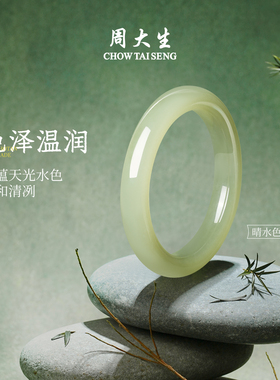 周大生和田玉清川手镯