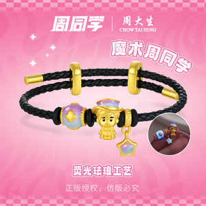 周大生腕美周同学魔术师黄金转运珠足金皇冠荧光珐琅手链送女朋友