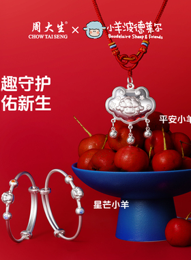 周大生小羊波德莱尔联名宝宝套装