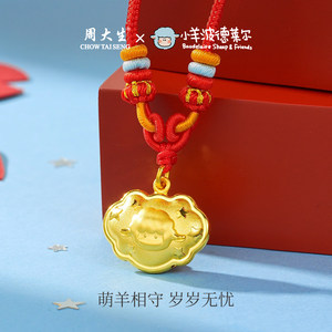 周大生X小羊波德莱尔黄金吊坠足金宝宝长命锁包生肖羊挂坠送礼物