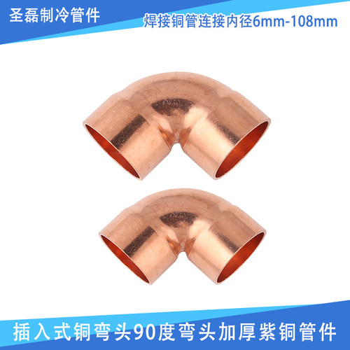 插入式铜弯头90度弯头加厚紫铜管件 焊接铜管连接内径6mm-108mm - 图0