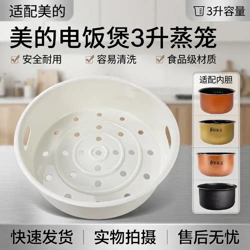 美的电饭煲蒸笼3L/4L/5L/升电饭锅蒸笼/蒸架/蒸格/蒸屉配件大全 - 图1