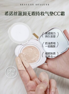 希诺丝盈润无瑕持妆气垫CC霜