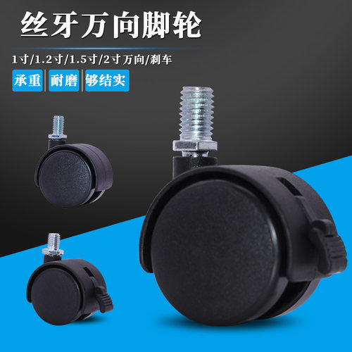 平板万向轮主机托架轮子家具滑轮重型丝牙脚轮带刹车电脑椅配件轮 - 图0