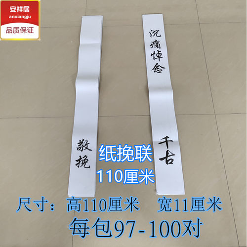 花圈挽联布纸白事丧事清明花圈花篮挽联对联殡葬丧葬用品布置灵堂 - 图2