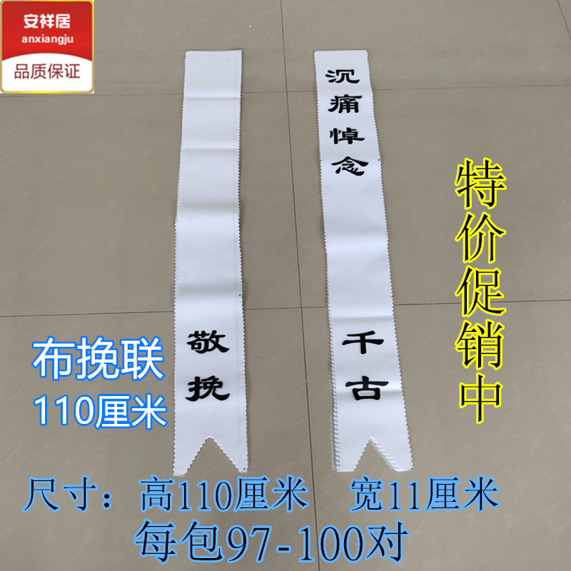 花圈挽联布纸白事丧事清明花圈花篮挽联对联殡葬丧葬用品布置灵堂 - 图0