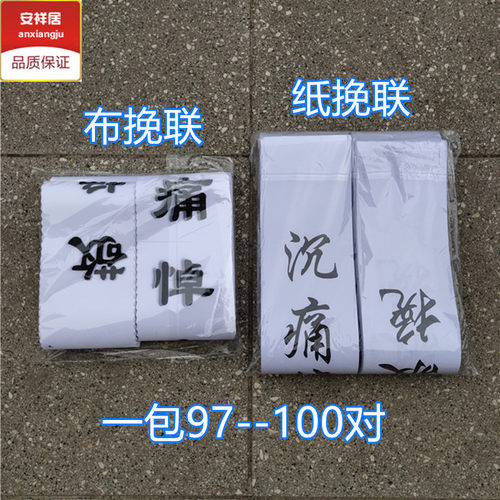 花圈挽联布纸白事丧事清明花圈花篮挽联对联殡葬丧葬用品布置灵堂 - 图3