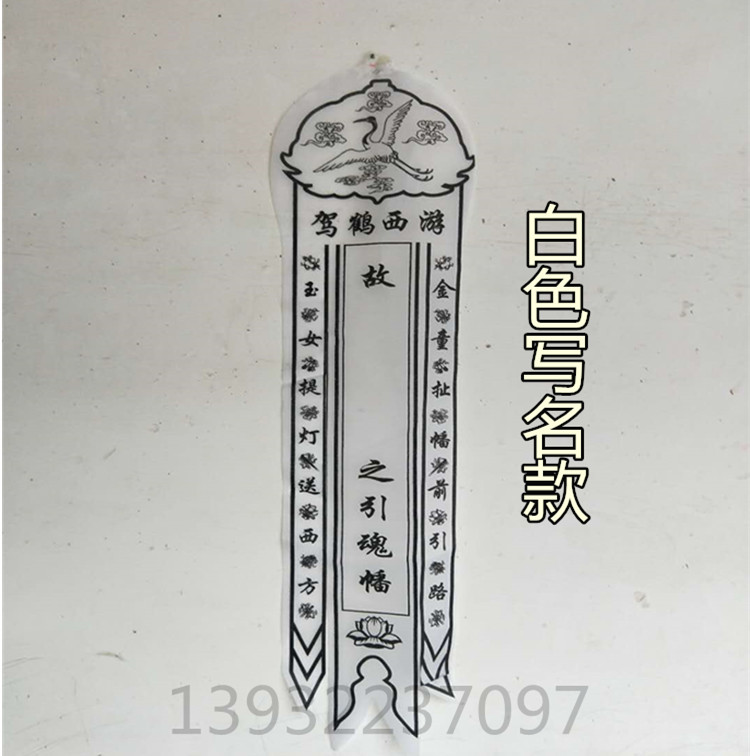 白事丧事引魂幡殡葬用品灵幡招魂幡布幡花圈挽联灵堂布置用品迁坟_虎窝淘