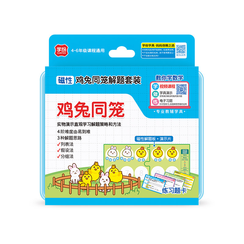 学纷教材专用学具磁性鸡兔同笼解题套装小学4-6年级实物操作演示,淘宝优惠券,粉丝福利购,淘宝优惠卷