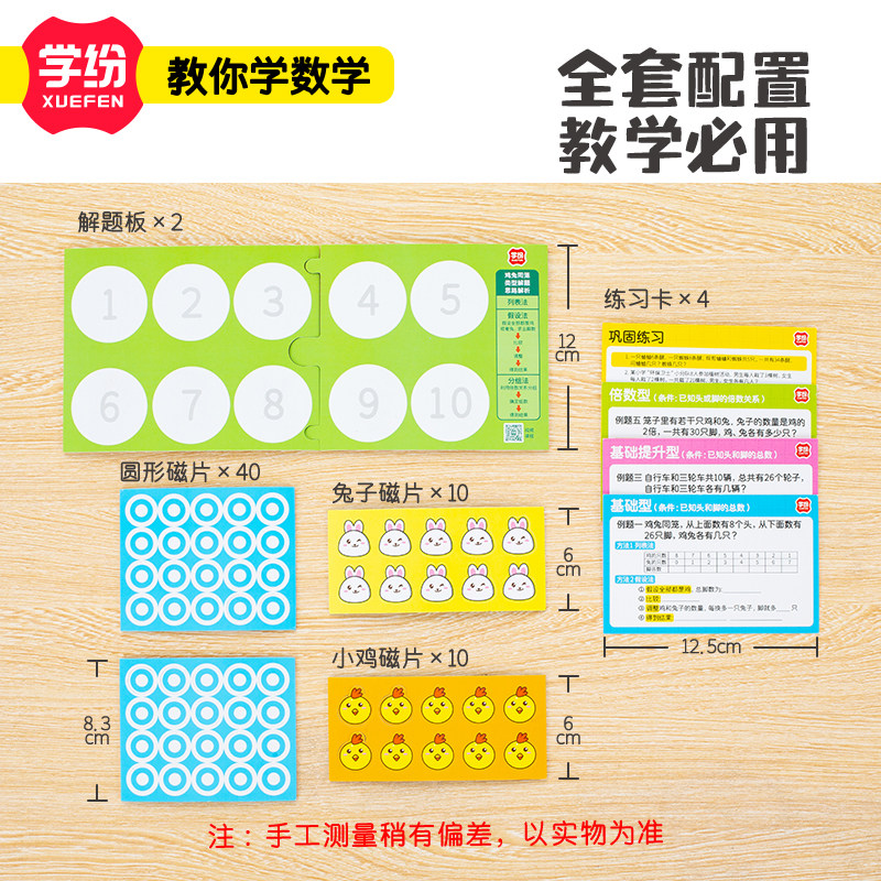 学纷教材专用学具磁性鸡兔同笼解题套装小学4-6年级实物操作演示,淘宝优惠券,粉丝福利购,淘宝优惠卷