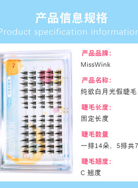 MissWink纯欲白月光假睫毛 超细梗分段式小恶魔睫毛 懒人自然款