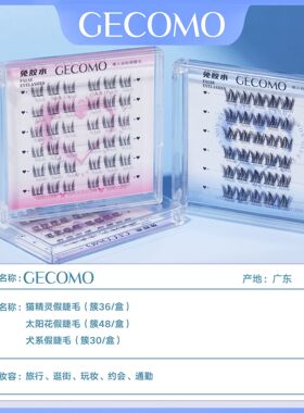 gecomo人造纤维假睫毛