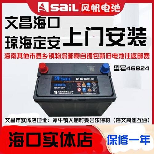 风帆蓄电池46B24 12V45ah汽车铅酸蓄电瓶免维护锋范旧换新退50元 - 图1