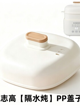 志高1.0L 1.2L隔水炖专用配件电炖锅白瓷盖子陶瓷原厂炖盅内胆