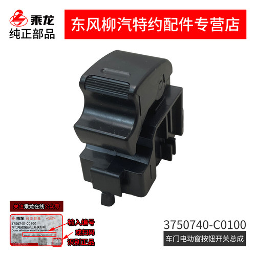 原厂纯正件乘龙H5M3L3M5L2电动门窗玻璃升降器开关3750740-C0100 - 图3
