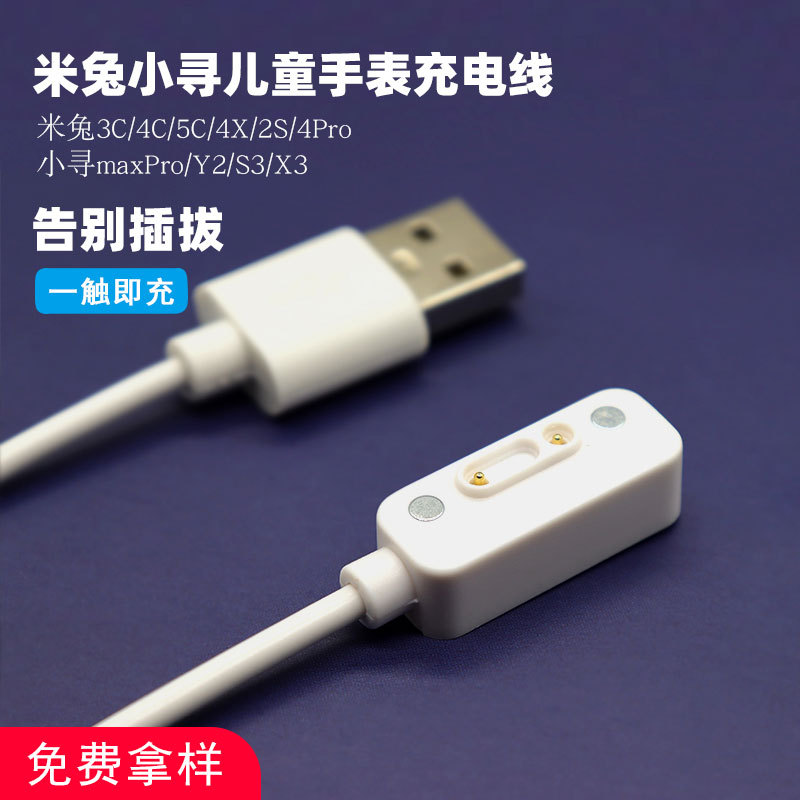 米兔智能手表充电器3C4C 2S 4Pro小寻X3 Y2 S3数据线磁吸式充电线