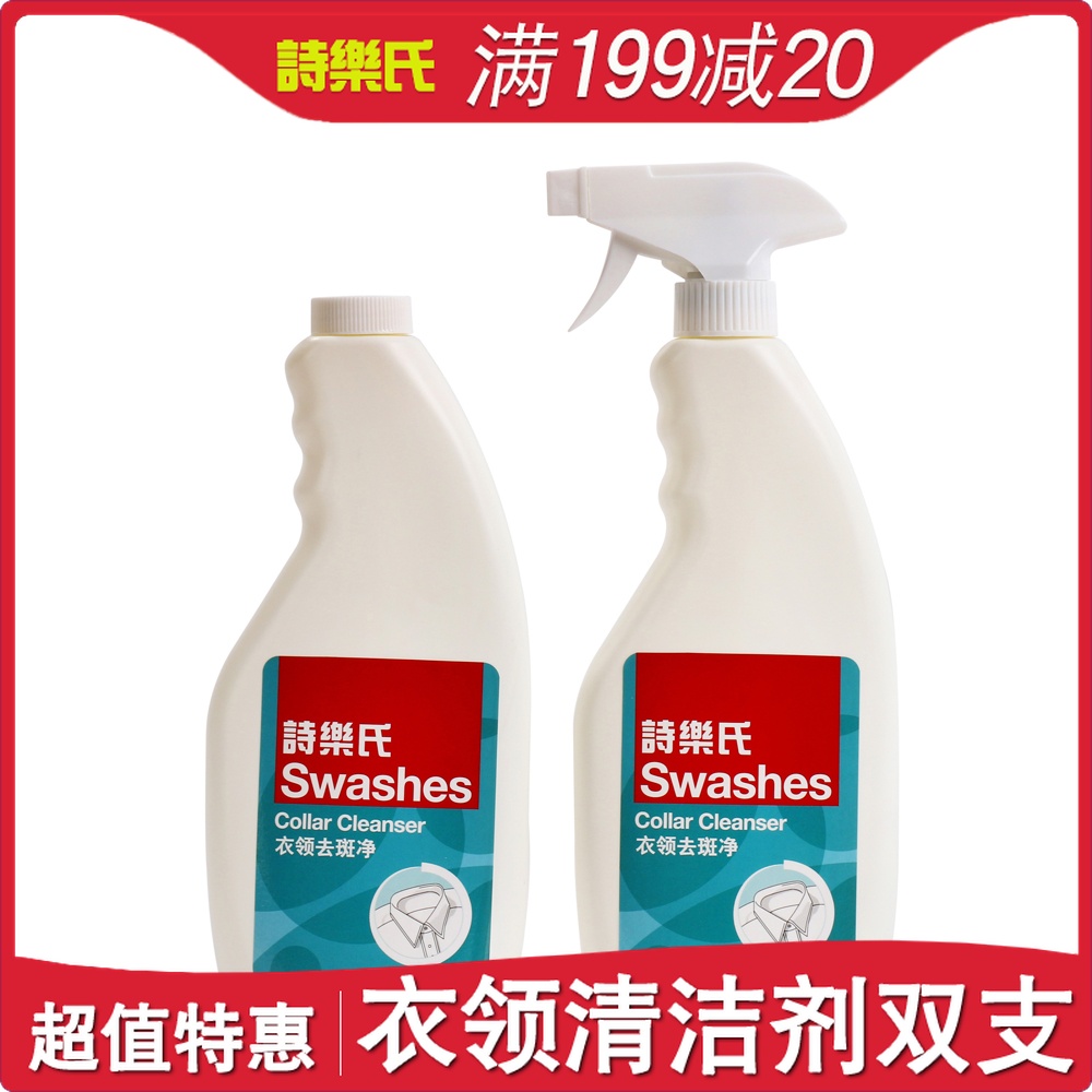 詩樂氏衣領淨500ml*2白襯衫袖口清潔劑家用強力去汙衣物除漬噴霧