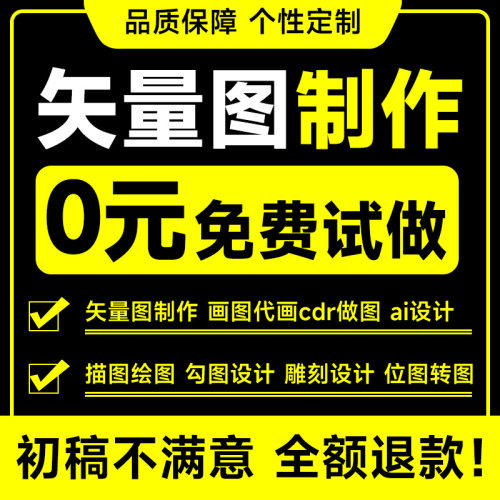 矢量图制作cdr做图平面设计ai图文logo排版代画图海报图案ps代做 - 图2
