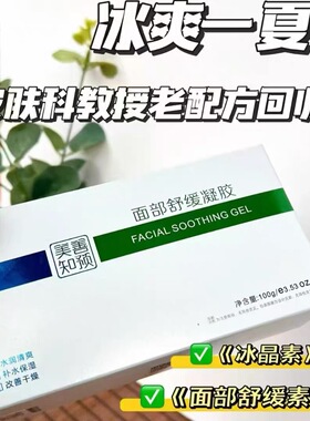 美知善预面部舒缓凝胶 水润清爽 补水保湿 改善干燥 老配方舒缓素