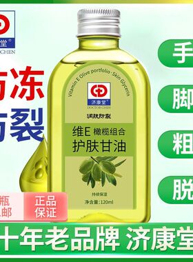 济康堂维e橄榄护肤甘油