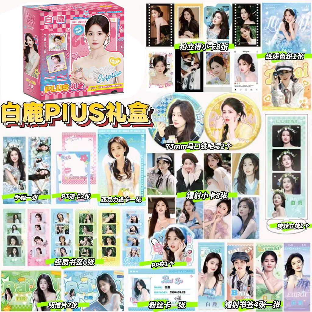 白鹿周边55张小卡109图鹿茸应援周边盒装生日礼物吧唧盲抽时钟 - 图1