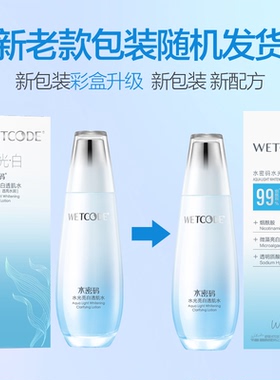 水密码亮白淡斑去黄正品爽肤水