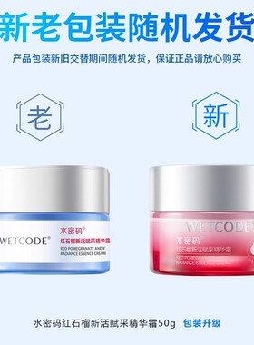 水密码面霜正品红石榴新活塑颜精华霜抗皱紧致补水霜保湿化妆品