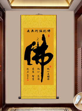 舍得放下阿弥陀佛字挂画