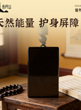 【普陀山直发】天然黑曜石无事牌