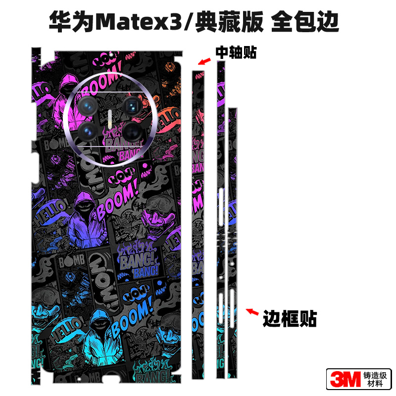 适用于华为matex5/x3/典藏版全包贴纸包边框贴膜一体背贴中轴保护膜磨砂matex2/X3手机贴3M材质磨砂可定制-图0