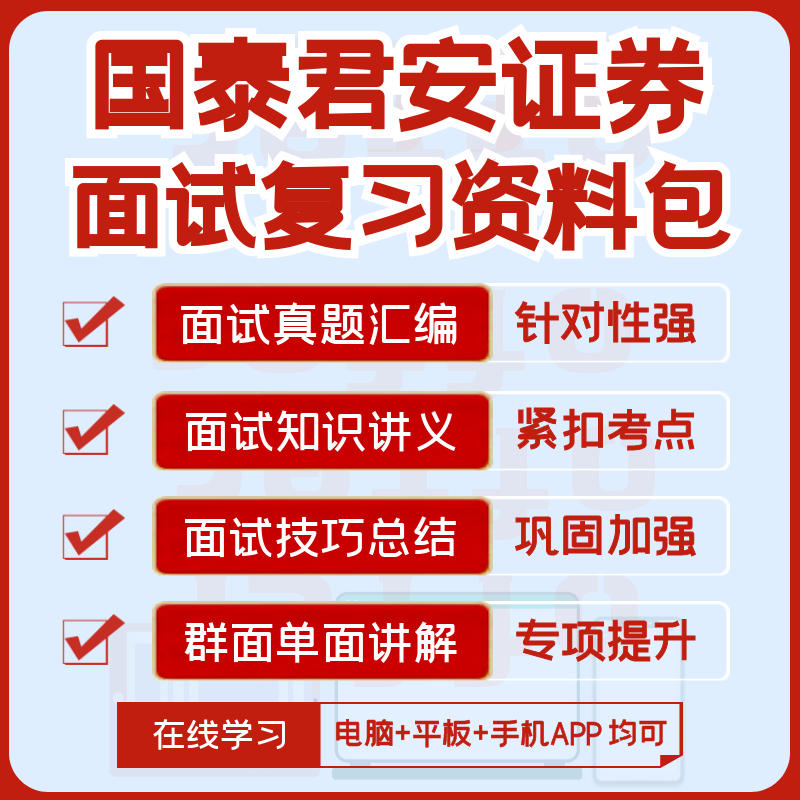 国泰君安证券2024招聘笔试面试历年真题题库搜题全真模考APP刷题 - 图1