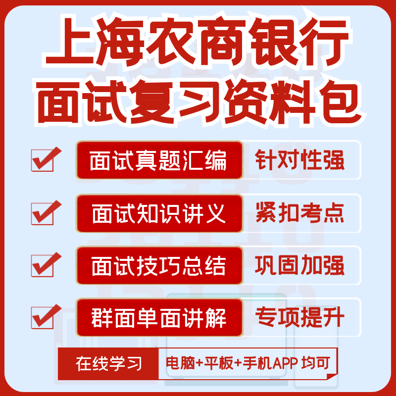 上海农商银行2024招聘笔试面试历年真题复习资料模考APP刷题题库-图1