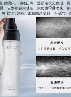 BLEUNUIT/深蓝彩妆定妆喷雾