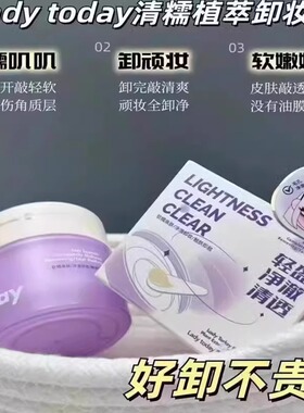 ladytoday清糯植萃卸妆膏 轻零净颜洁面膏深层清洁温和养护敏感肌