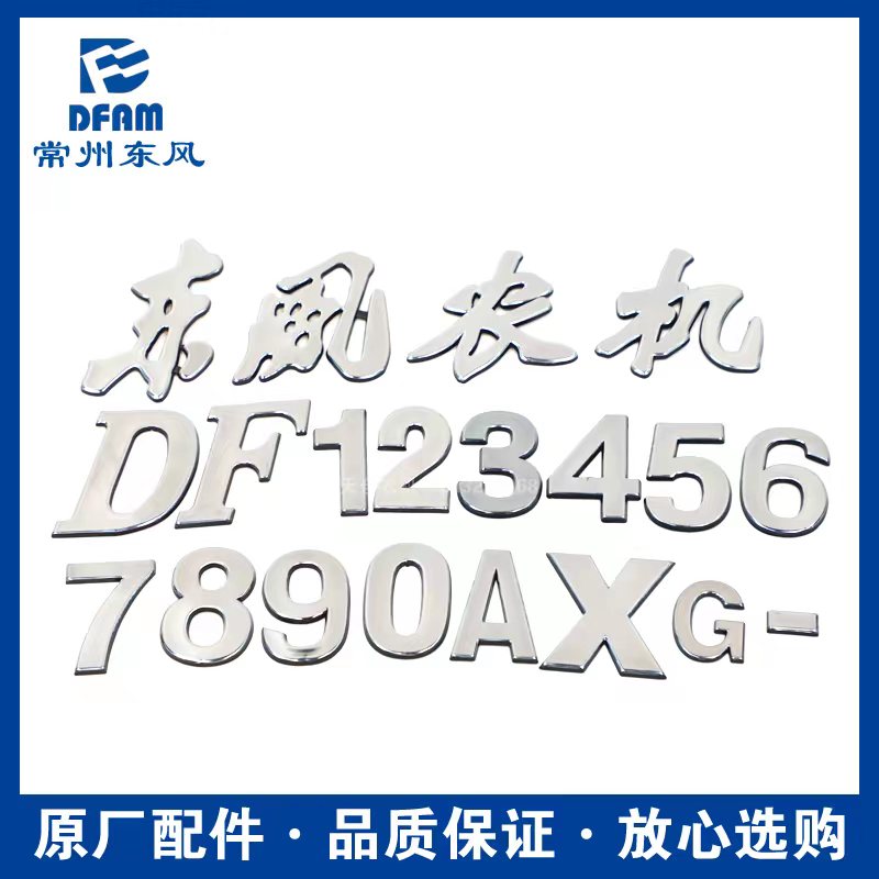 常州东风拖拉机704/804/904/1004/1204/配件数字车贴机罩贴标牌原 - 图0