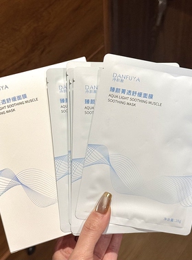 大厂出品臻颜菁透舒缓面膜