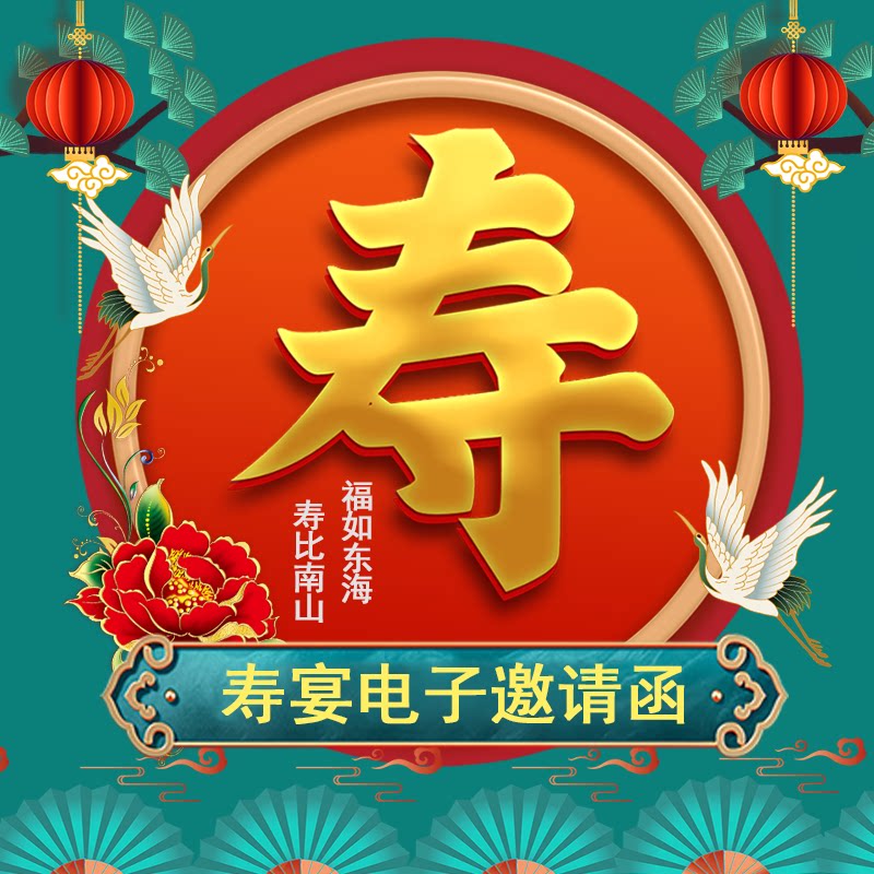 寿宴电子请柬生日祝寿微请帖寿星过寿手机邀请函模板生日贺卡制作_虎窝淘