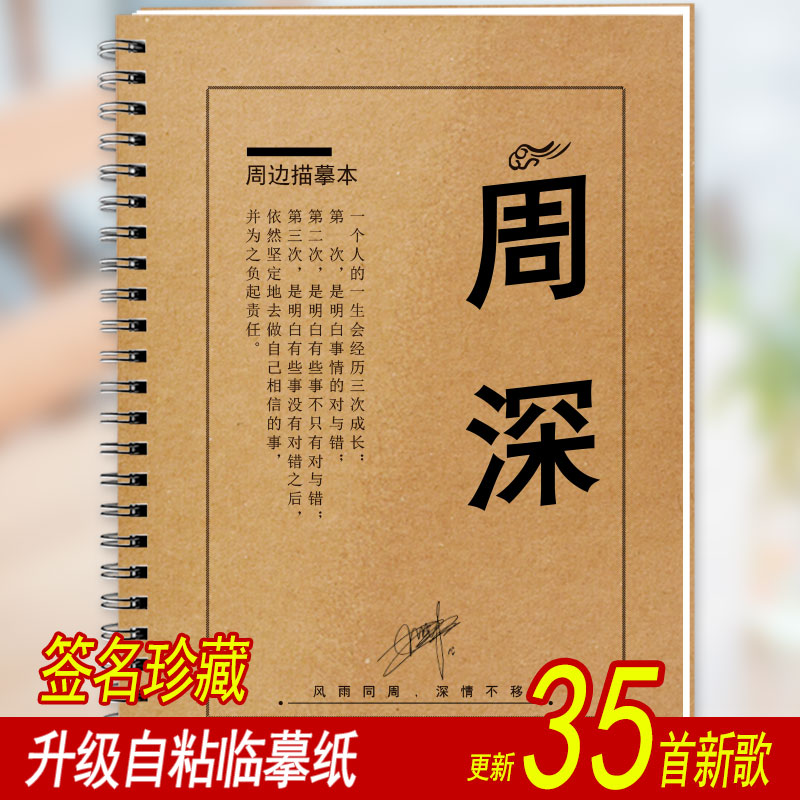 周深歌词本字帖周边亲笔签名新专辑粉丝应援物学生文具歌词练字帖 - 图2