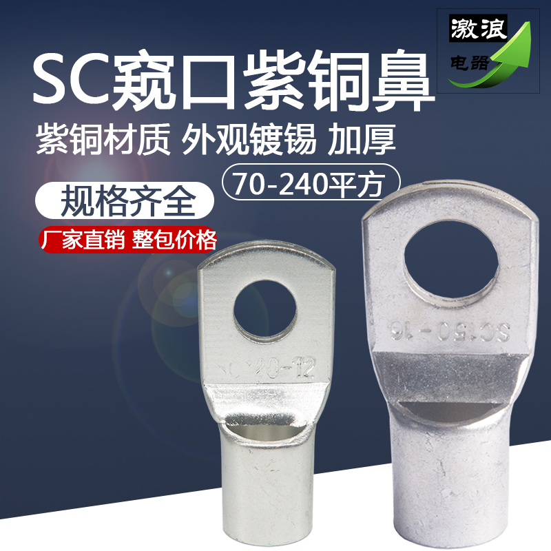 SC95/70窥口铜鼻子SC120/150SC185/240-8/10/12/14接线端子线耳-图0