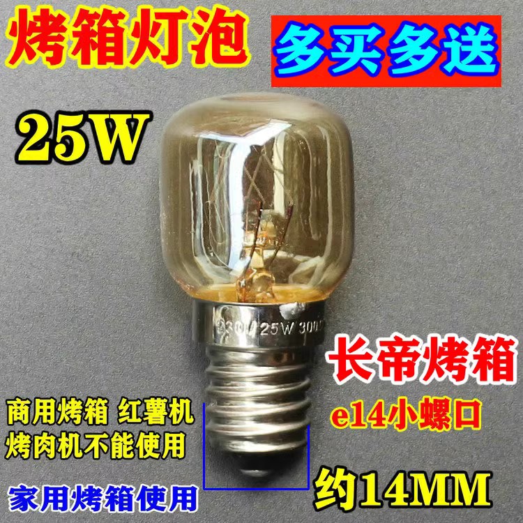 包邮原装长帝烤箱照明灯泡烤箱灯E14 15W 25W耐300度高温原厂配件 - 图1