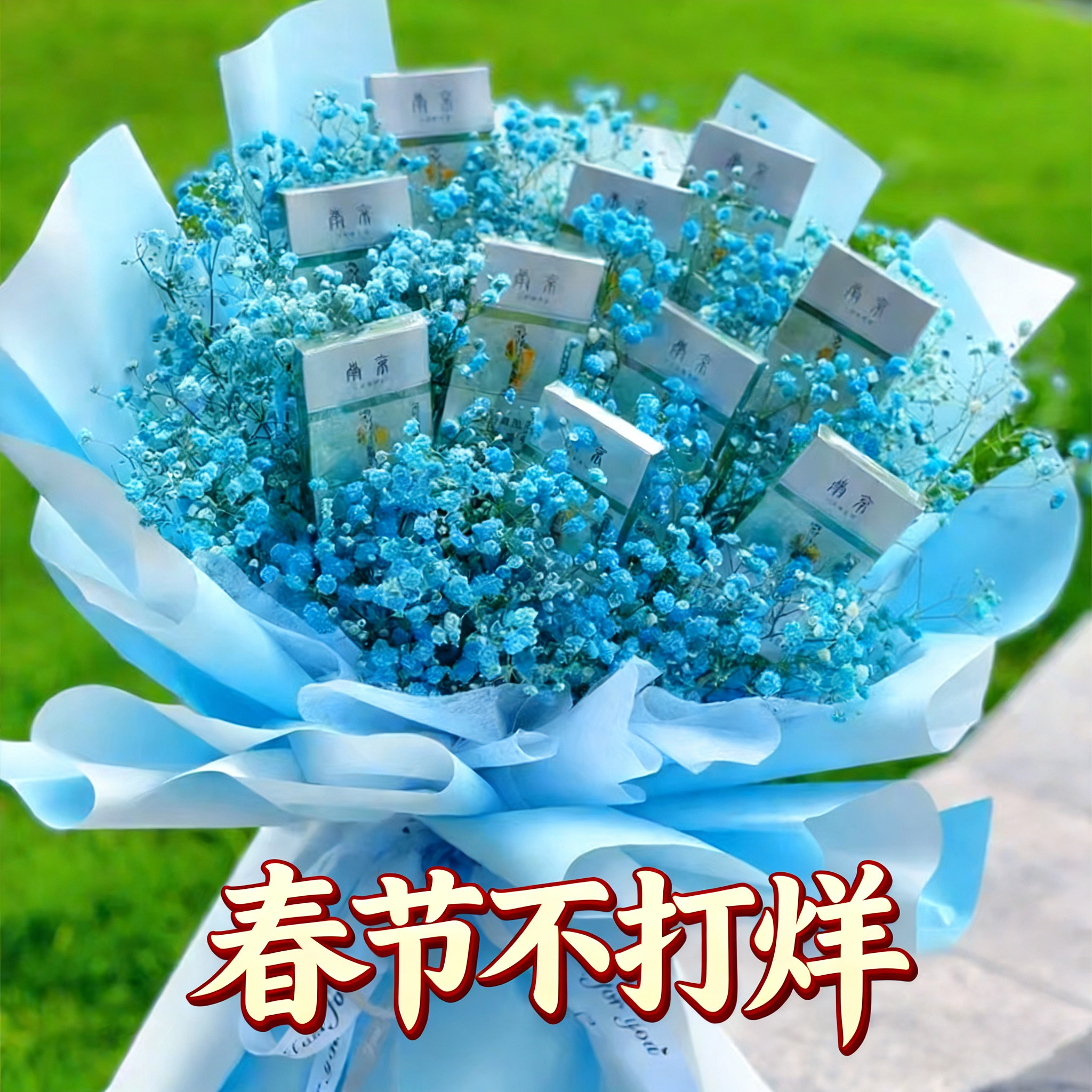 七夕情人节520香烟满天星DIY花束材料送爸爸老公男友生日礼物