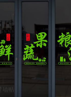 生鲜果蔬菜粮油副食百货商店贴纸