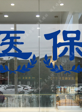 药店药房医药医保玻璃门贴纸