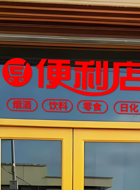 便利店超市自粘防水玻璃门贴纸